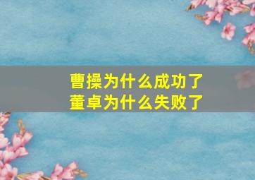 曹操为什么成功了董卓为什么失败了