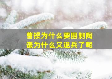 曹操为什么要围剿陶谦为什么又退兵了呢