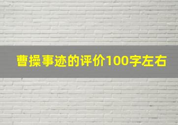 曹操事迹的评价100字左右