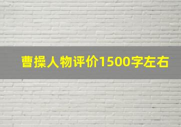 曹操人物评价1500字左右