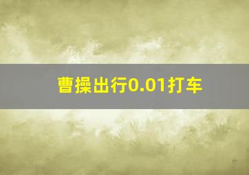 曹操出行0.01打车