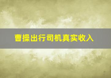 曹操出行司机真实收入