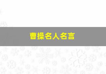 曹操名人名言