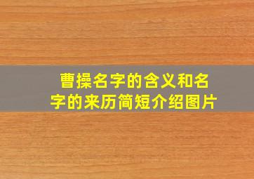 曹操名字的含义和名字的来历简短介绍图片