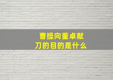 曹操向董卓献刀的目的是什么