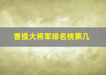 曹操大将军排名榜第几