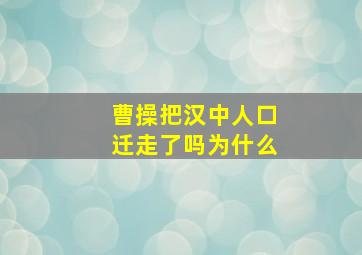 曹操把汉中人口迁走了吗为什么