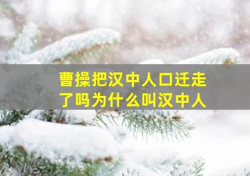 曹操把汉中人口迁走了吗为什么叫汉中人