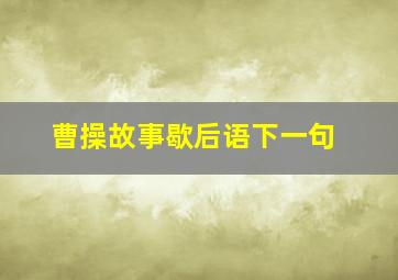 曹操故事歇后语下一句