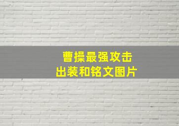 曹操最强攻击出装和铭文图片