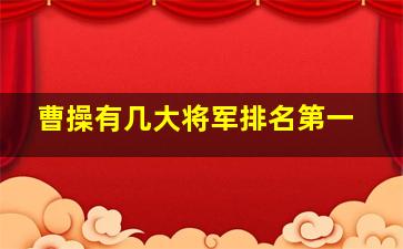 曹操有几大将军排名第一