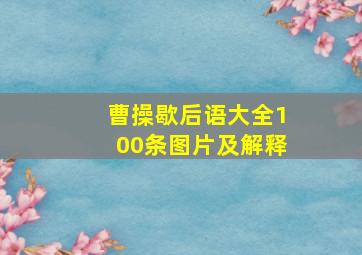 曹操歇后语大全100条图片及解释