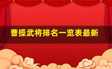 曹操武将排名一览表最新