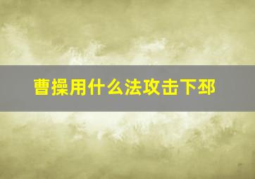 曹操用什么法攻击下邳