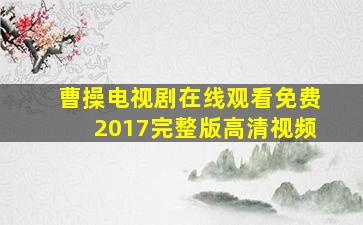 曹操电视剧在线观看免费2017完整版高清视频