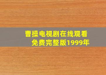 曹操电视剧在线观看免费完整版1999年