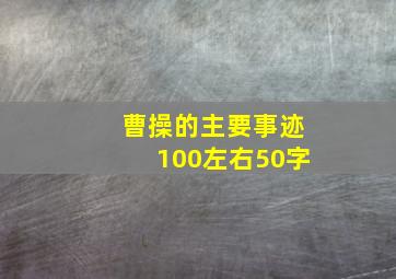 曹操的主要事迹100左右50字