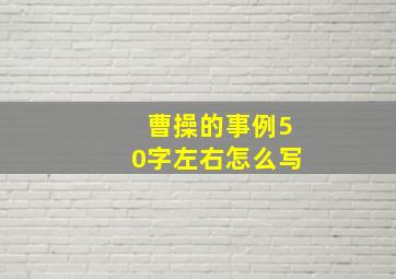 曹操的事例50字左右怎么写