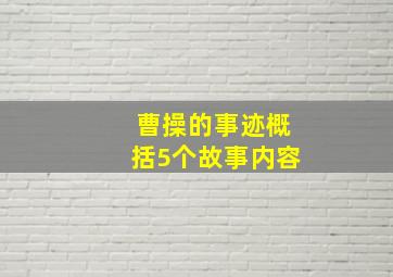 曹操的事迹概括5个故事内容