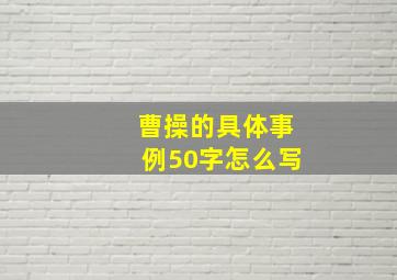 曹操的具体事例50字怎么写