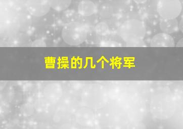 曹操的几个将军