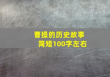 曹操的历史故事简短100字左右