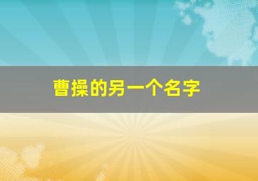 曹操的另一个名字