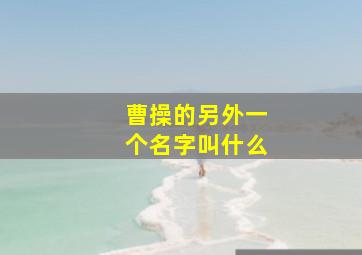 曹操的另外一个名字叫什么