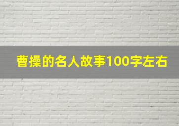 曹操的名人故事100字左右