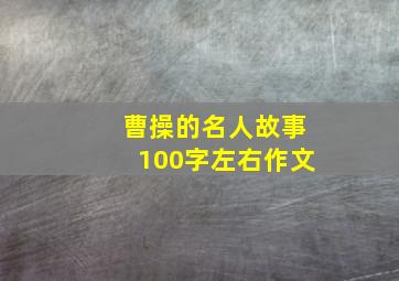 曹操的名人故事100字左右作文