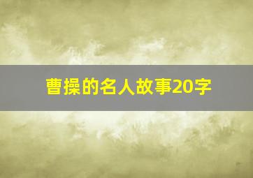 曹操的名人故事20字