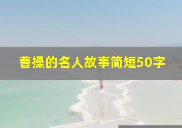 曹操的名人故事简短50字