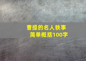 曹操的名人轶事简单概括100字