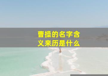 曹操的名字含义来历是什么