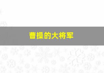 曹操的大将军