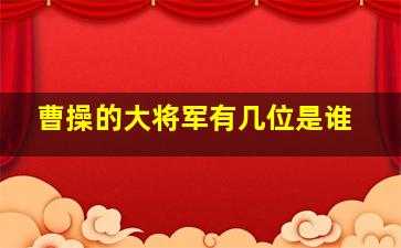 曹操的大将军有几位是谁