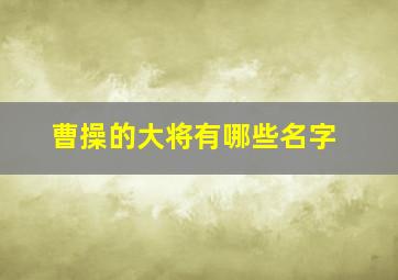 曹操的大将有哪些名字