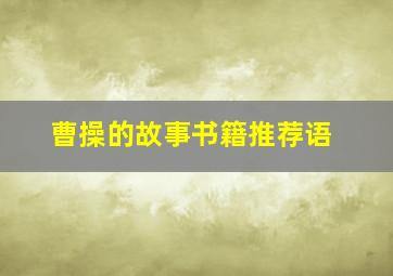 曹操的故事书籍推荐语