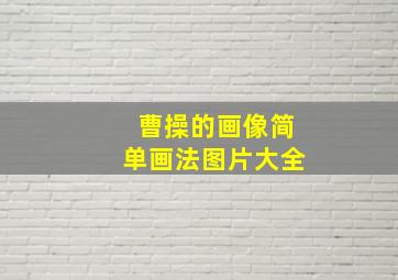 曹操的画像简单画法图片大全