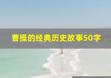 曹操的经典历史故事50字