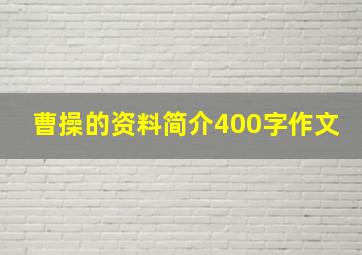 曹操的资料简介400字作文