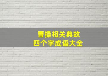 曹操相关典故四个字成语大全