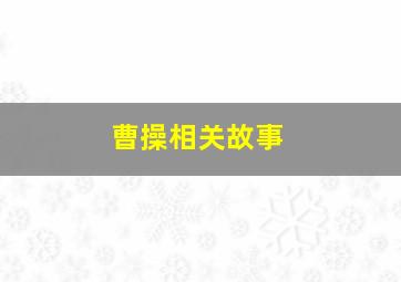 曹操相关故事