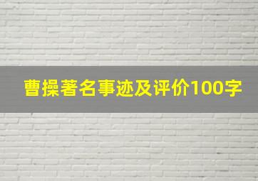 曹操著名事迹及评价100字