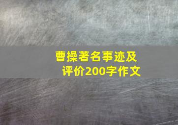 曹操著名事迹及评价200字作文