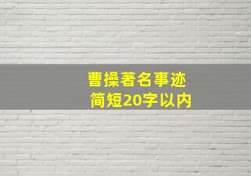 曹操著名事迹简短20字以内