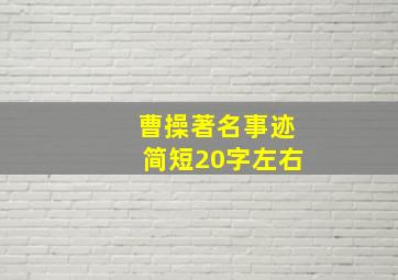 曹操著名事迹简短20字左右