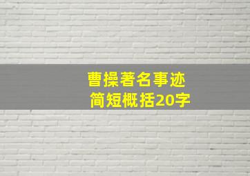 曹操著名事迹简短概括20字