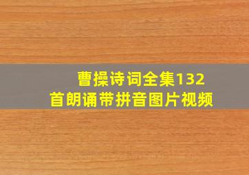 曹操诗词全集132首朗诵带拼音图片视频