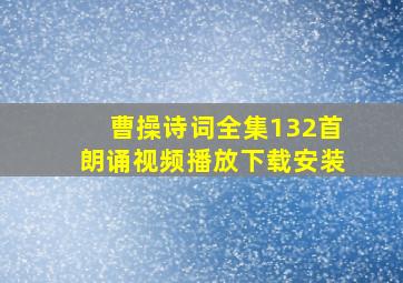 曹操诗词全集132首朗诵视频播放下载安装